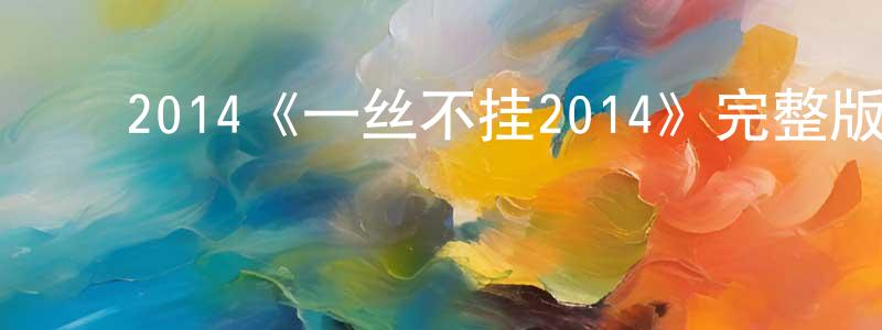 ﻿2014《一丝不挂2014》完整版电影/在线观看/百度云-美剧天堂 ﻿陈月祥的blog
